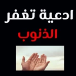 duas forgive sins android application logo